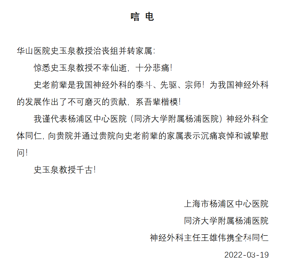 送别史玉泉教授全国同道继续发来唁电或在线表达沉痛悼念