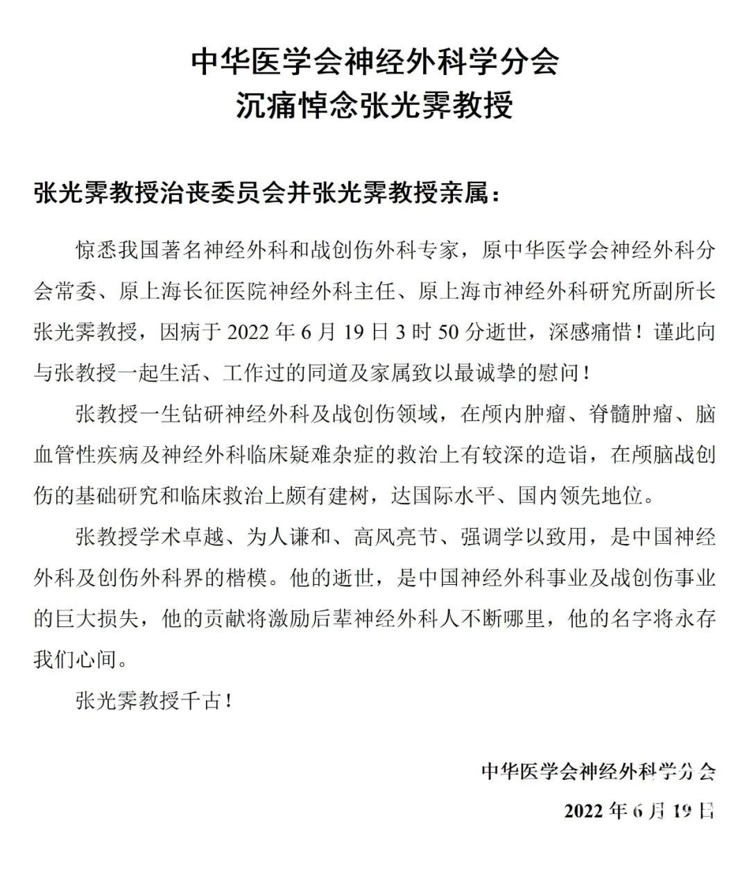 沉痛悼念著名神经外科专家张光霁教授