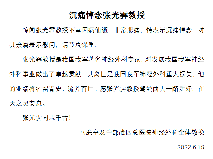 沉痛悼念著名神经外科专家张光霁教授