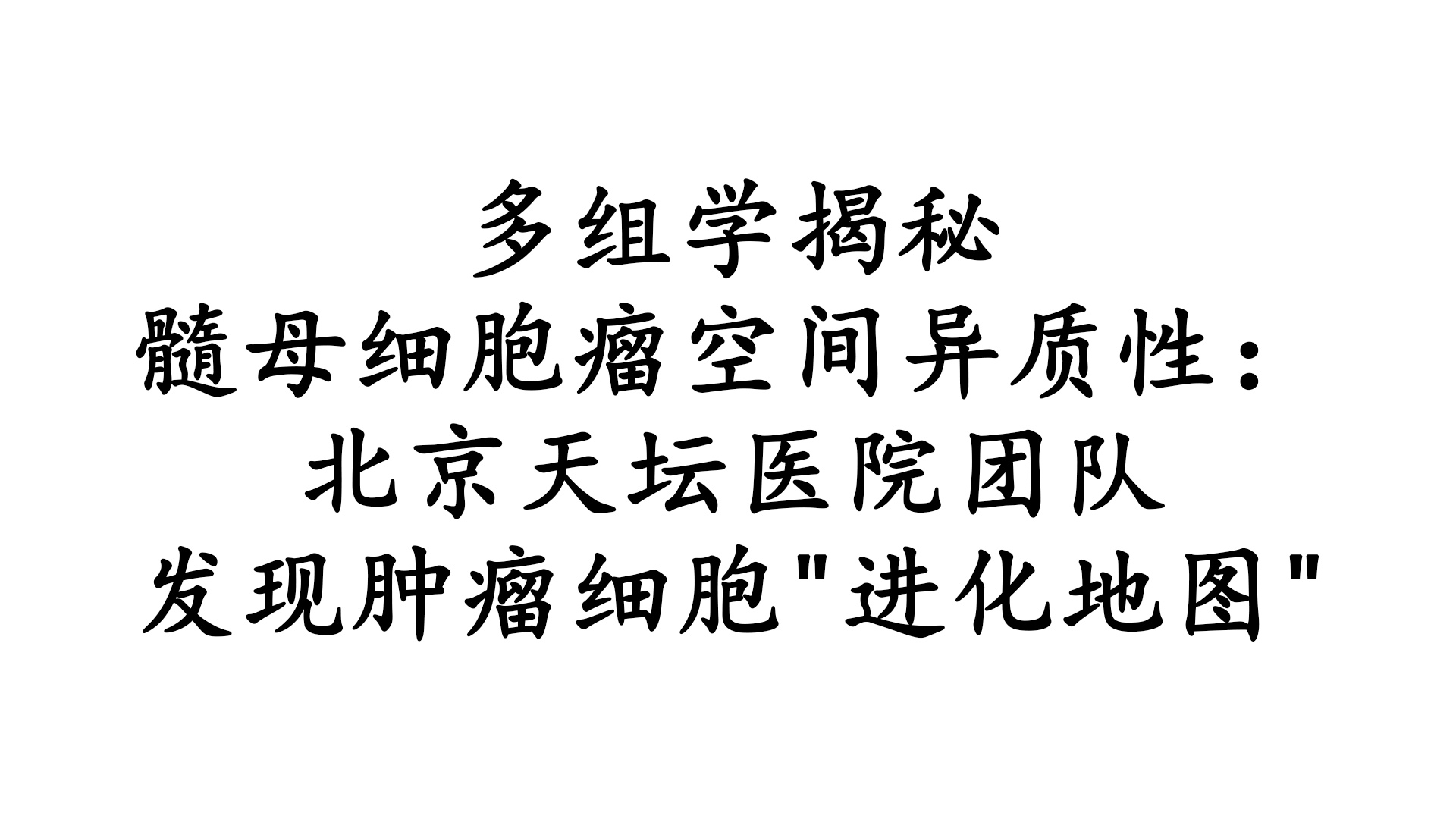 多组学揭秘髓母细胞瘤空间异质性：北京天坛医院团队发现肿瘤细胞"进化地图"