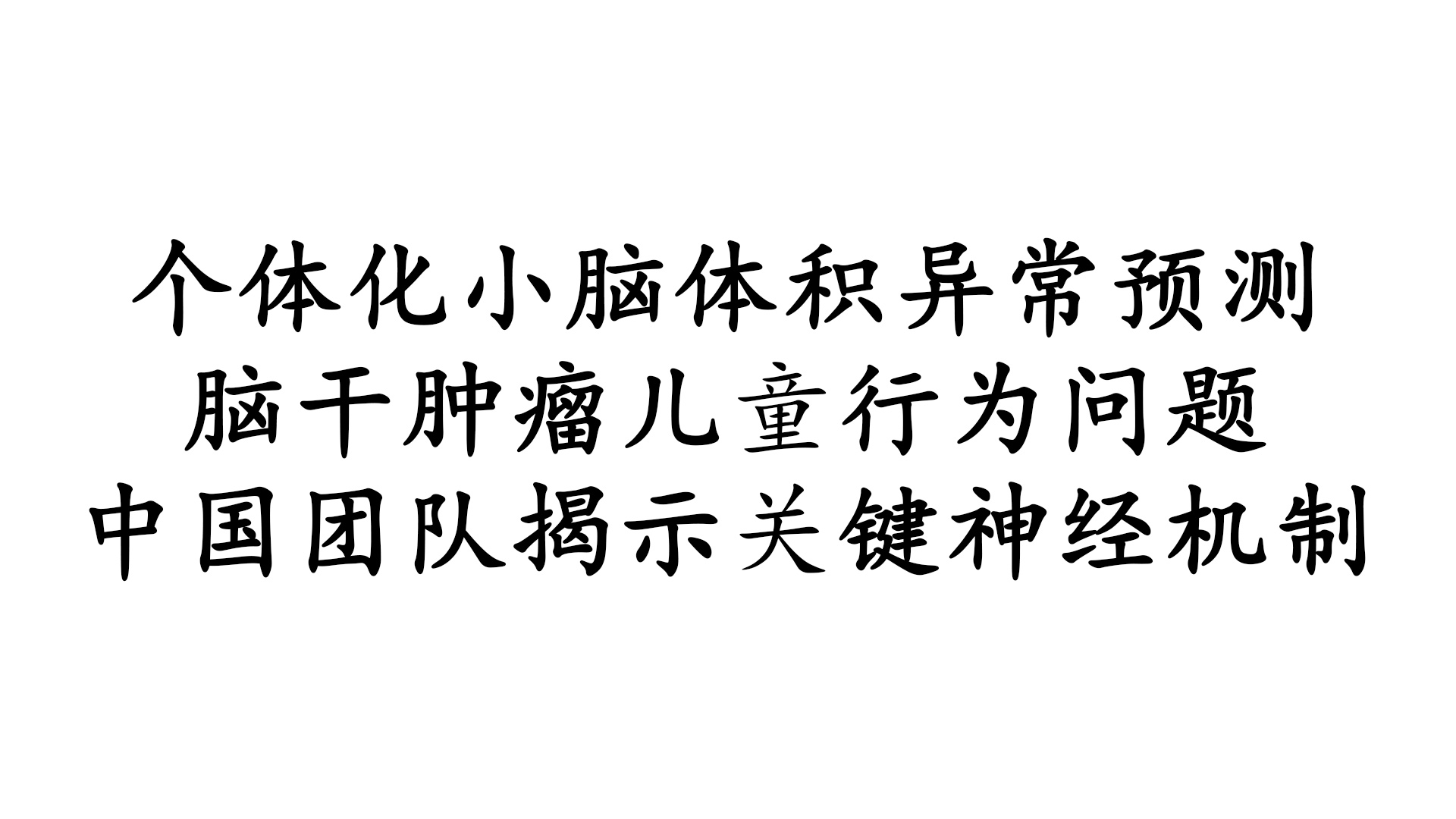 个体化小脑体积异常预测脑干肿瘤儿童行为问题