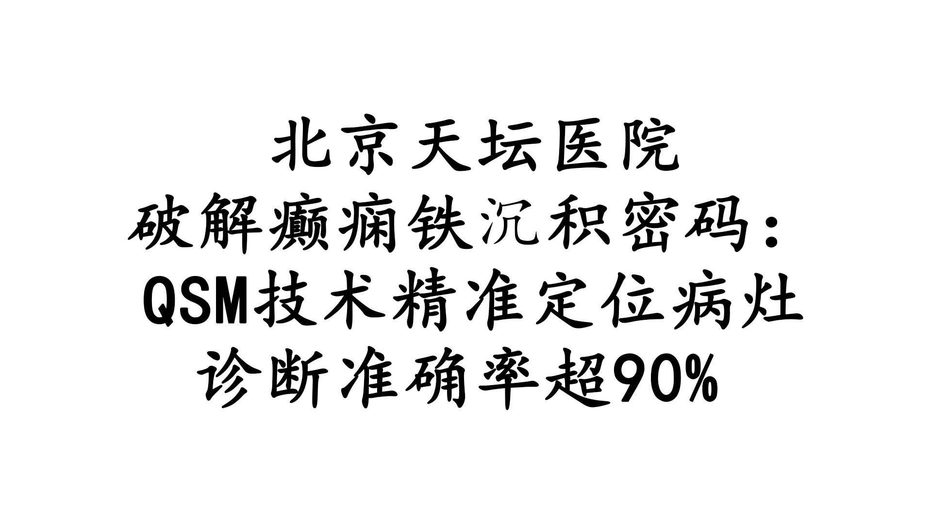 天坛医院破解癫痫铁沉积密码：QSM技术精准定位病灶，诊断准确率超90%