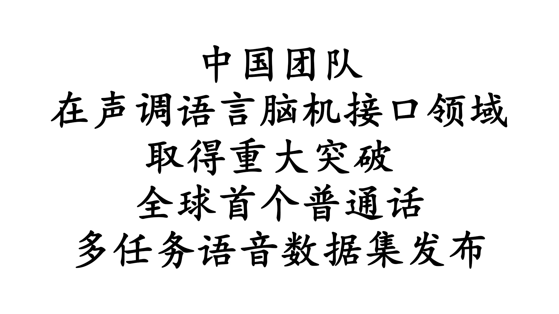 中国团队在声调语言脑机接口领域取得重大突破 全球首个普通话多任务语音数据集发布