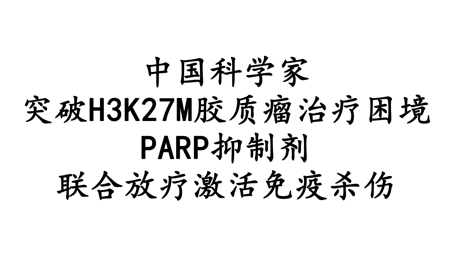 中国科学家突破H3K27M胶质瘤治疗困境：PARP抑制剂联合放疗激活免疫杀伤