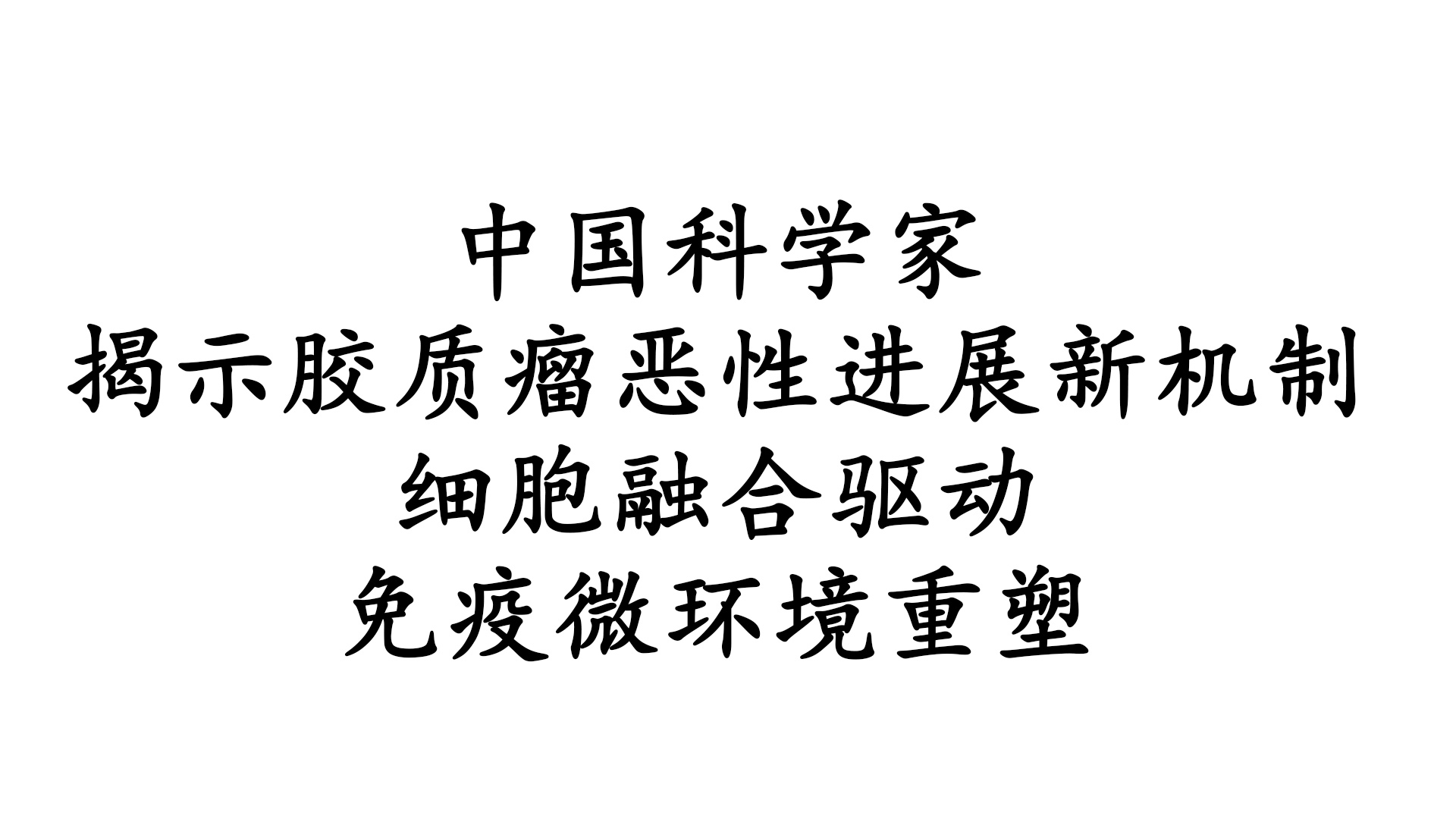 中国科学家揭示胶质瘤恶性进展新机制：细胞融合驱动免疫微环境重塑