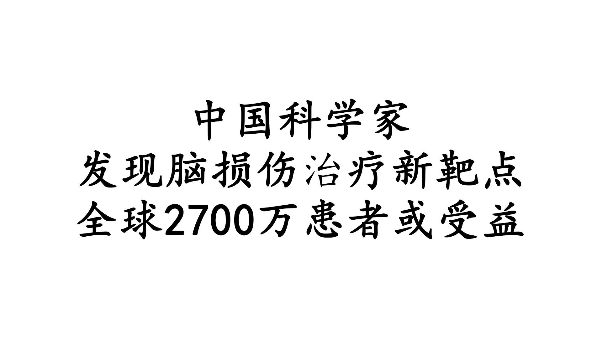 中国科学家发现脑损伤治疗新靶点 全球2700万患者或受益