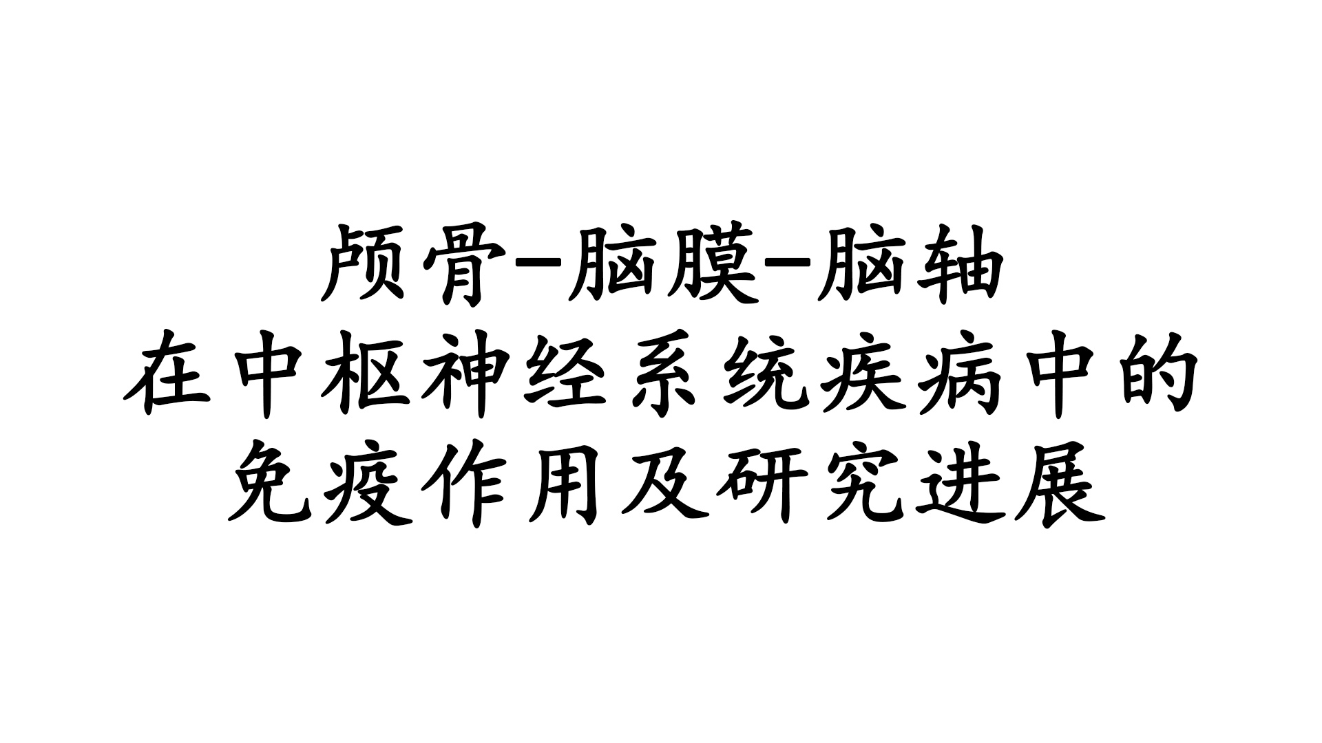颅骨-脑膜-脑轴：连接颅骨骨髓与CNS的神经免疫调节新路径