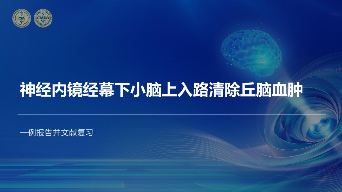 神经内镜经幕下小脑上入路清除丘脑血肿