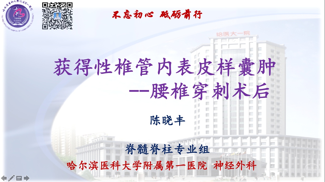 获得性椎管内表皮样囊肿-腰椎穿刺术后 - 脑医汇