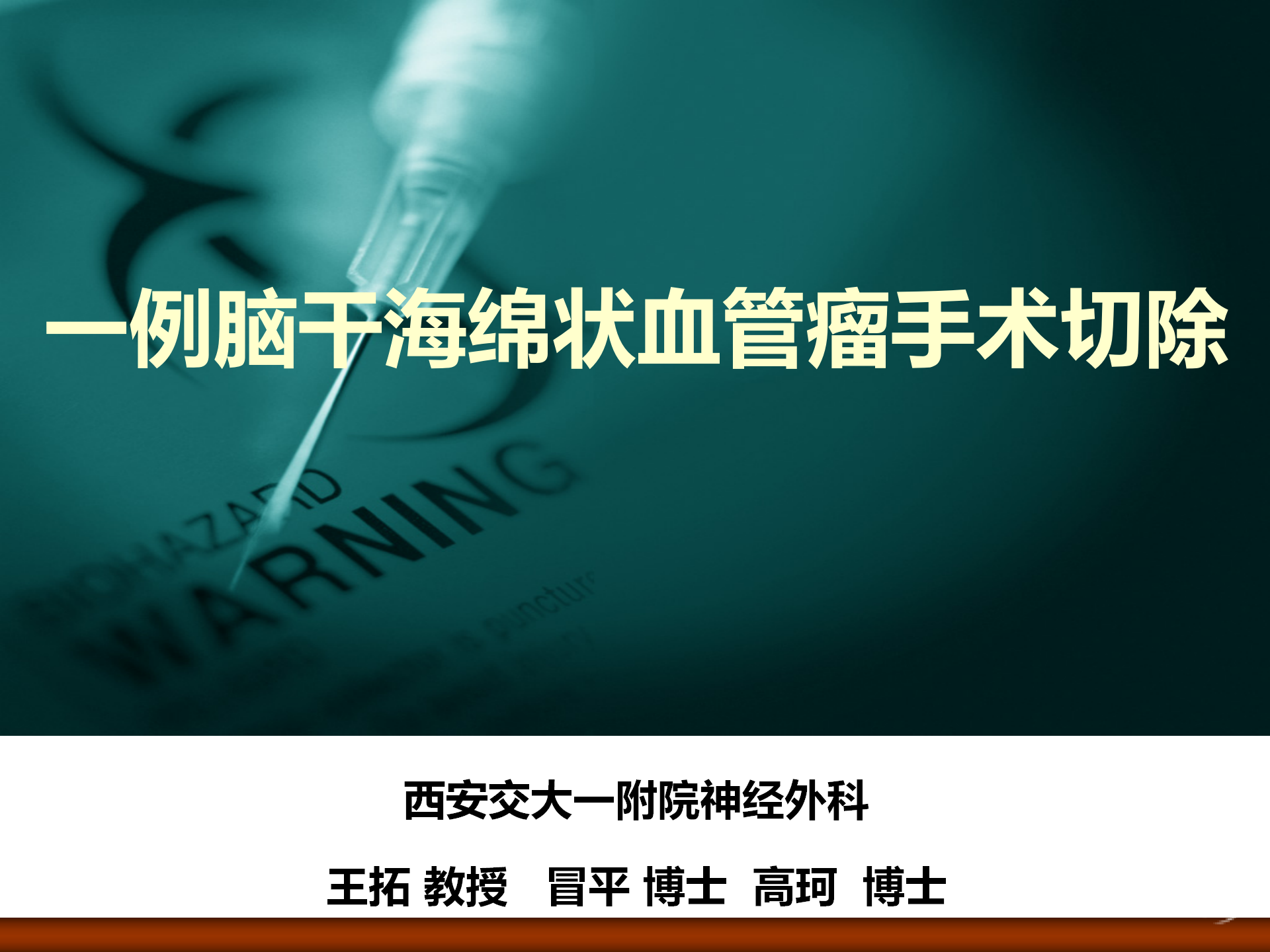 一例脑干海绵状血管瘤切除术_01.png
