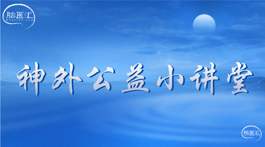 神外公益小讲堂.png