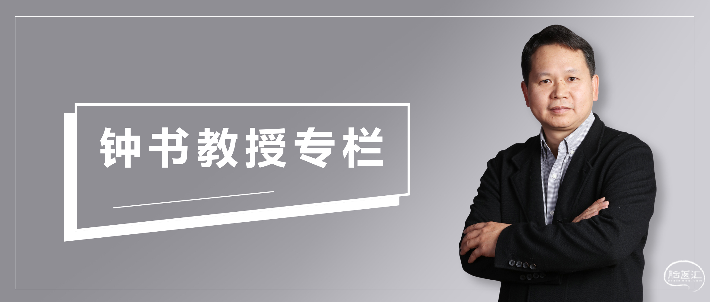 钟书教授专栏.jpg