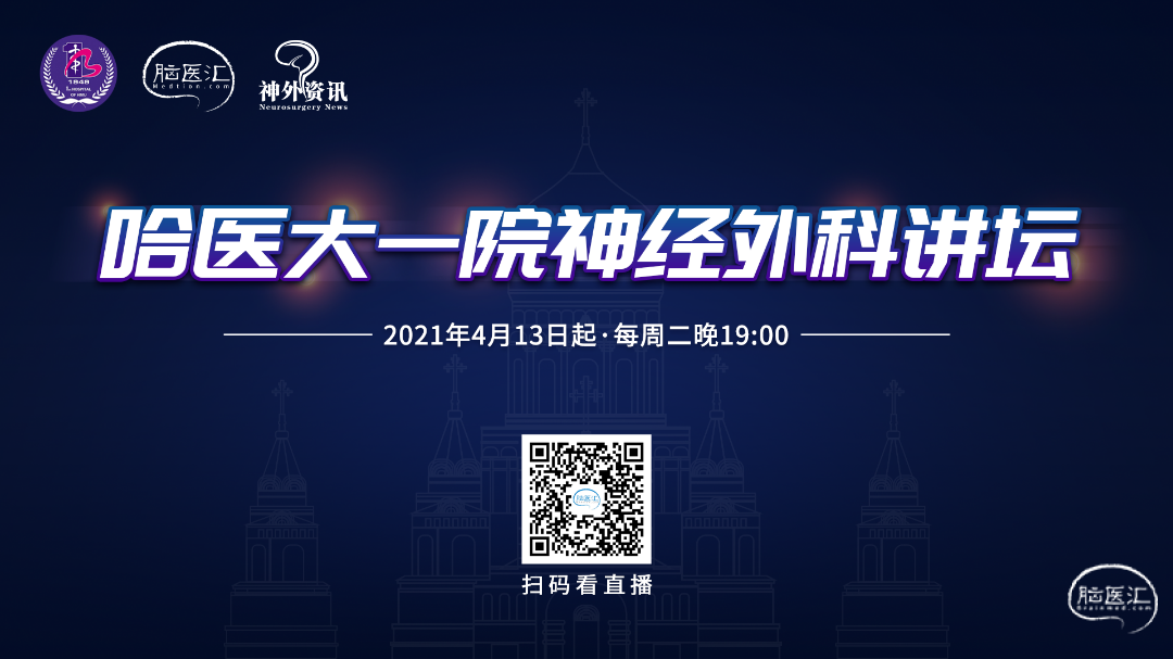 6哈医大一院神经外科讲坛.png