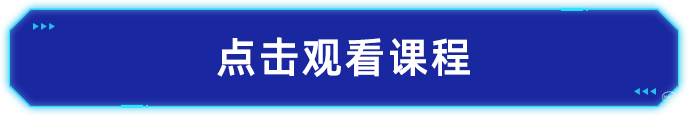 观看课程2.png