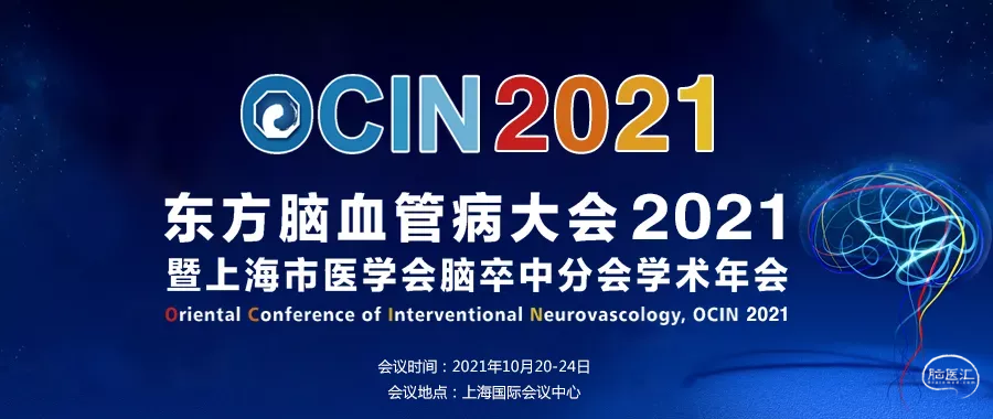 5.OCIN2021第二十一届东方脑血管病大会.png