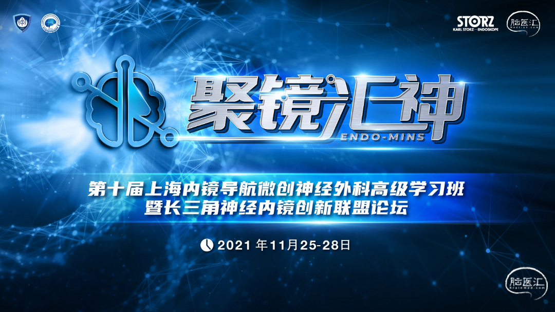 3.第十届上海内镜导航微创神经外科高级学习班暨长三角神经内镜创新联盟论坛.jpg
