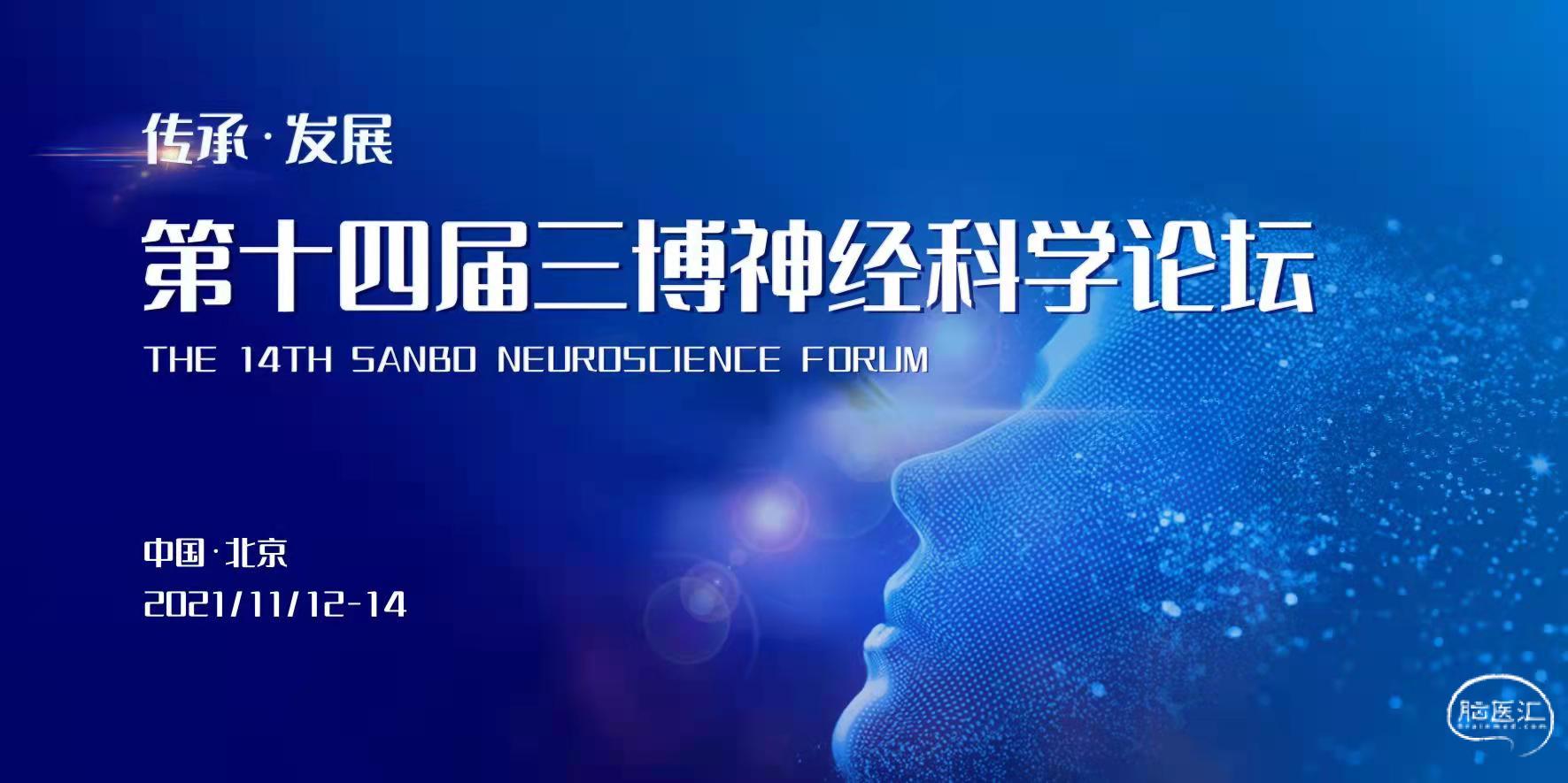 9.第十四届三博神经科学论坛.jpg