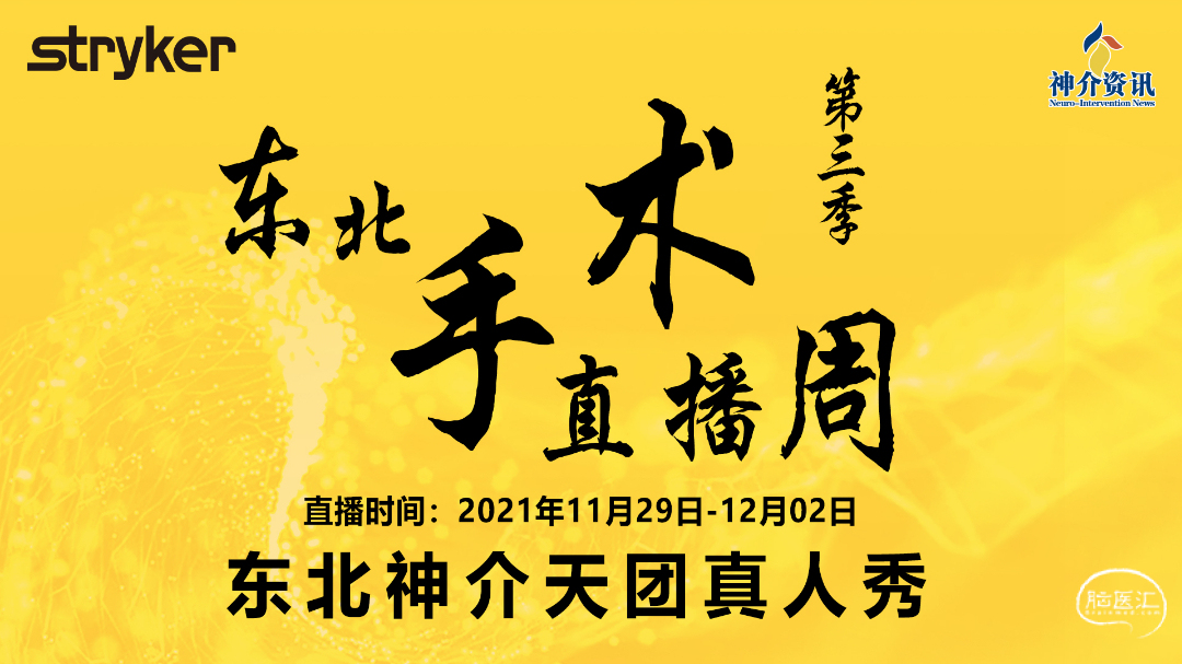 1史赛克东北手术直播周  第三季.jpg