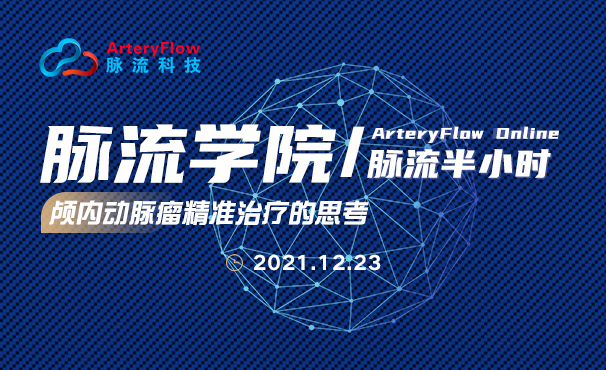 直播回顾丨脉流学院-脉流半小时：黄清海教授——《颅内动脉瘤精准治疗的思考》