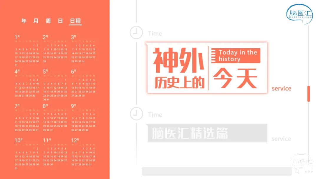 神外历史上的今天丨现代精神外科手术的发源