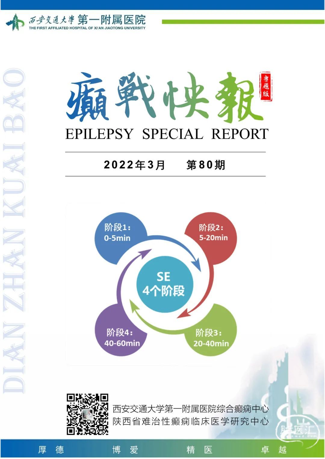 癫战快报第80期专题成人全面性惊厥性癫痫持续状态的治疗