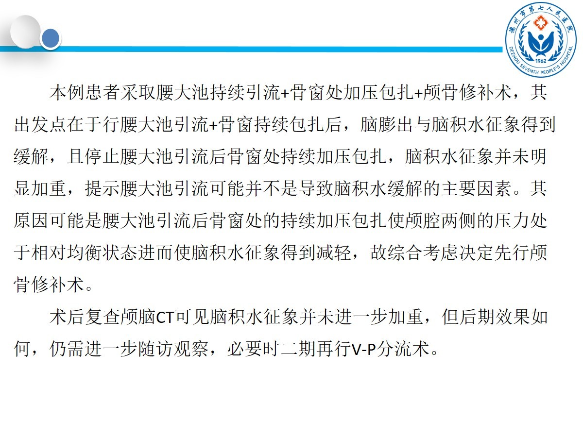 病例展示由德州市第七人民医院神经外科吕恩振主治医师,重症监护室许