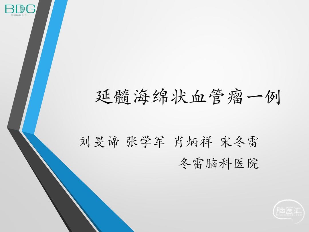 上海冬雷脑科医院张学军 刘旻谛 肖炳祥 宋冬雷 延髓海绵状血管瘤一例