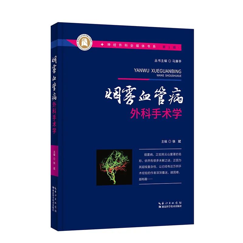 徐斌教授主编《烟雾血管病外科手术学》重磅出版啦！烟雾病手术学教科书