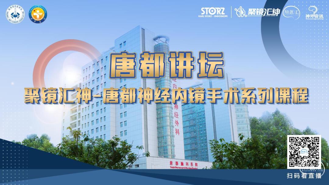 唐都讲坛 聚镜汇神 唐都神经内镜手术系列课程.jpg