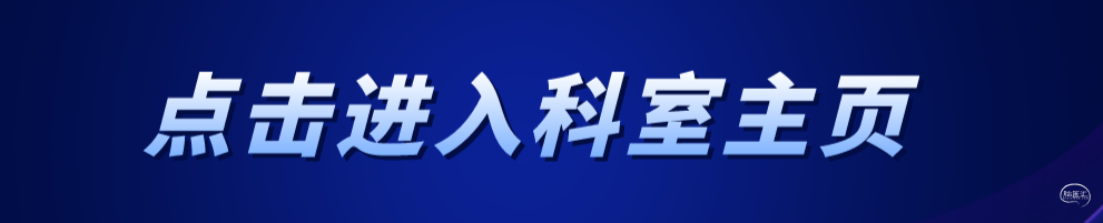 科室主页.jpg