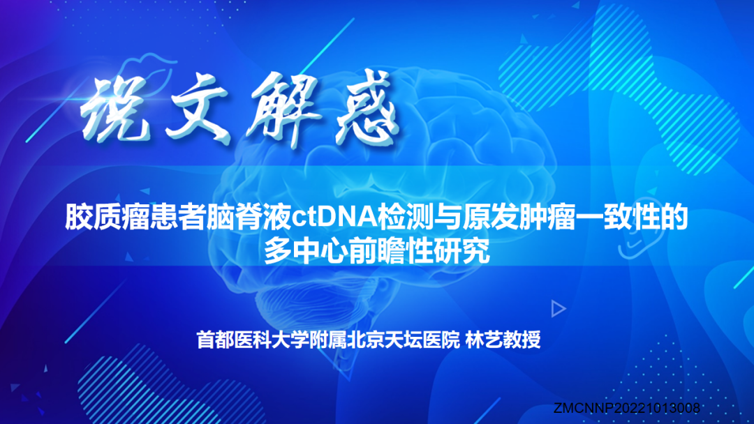 【说文解惑】胶质瘤患者脑脊液ctDNA检测与原发肿瘤一致性的多中心前瞻性研究