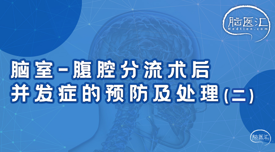 脑室-腹腔分流术后并发症的预防及处理（二）.jpg