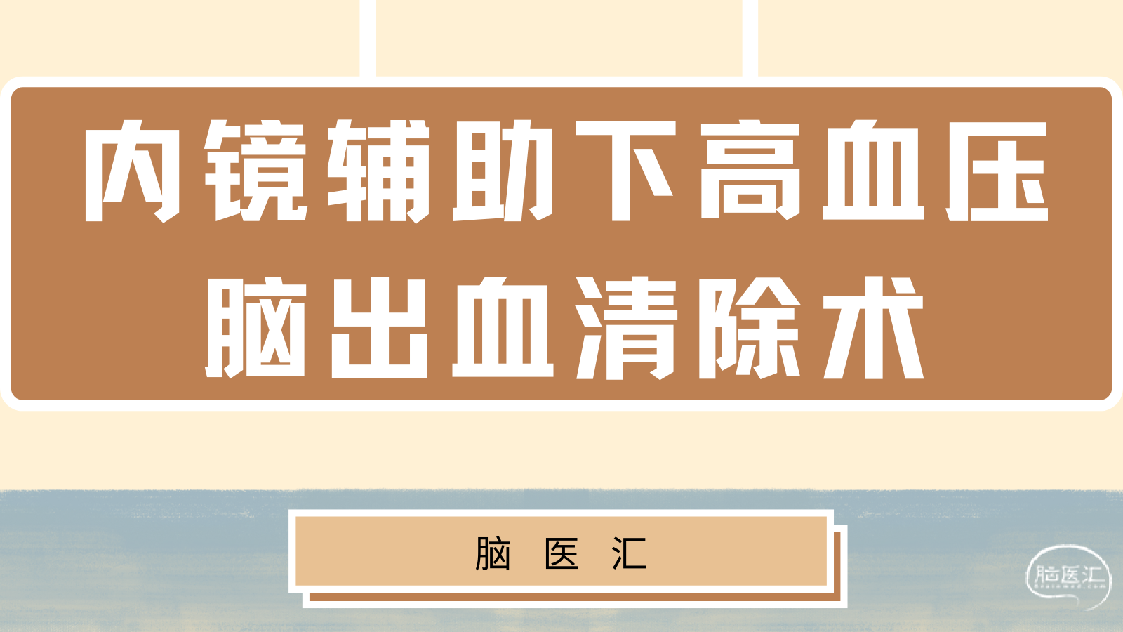 黄褐色护眼知识科普手绘全国爱眼日节日宣传中文微信公众号封面.png