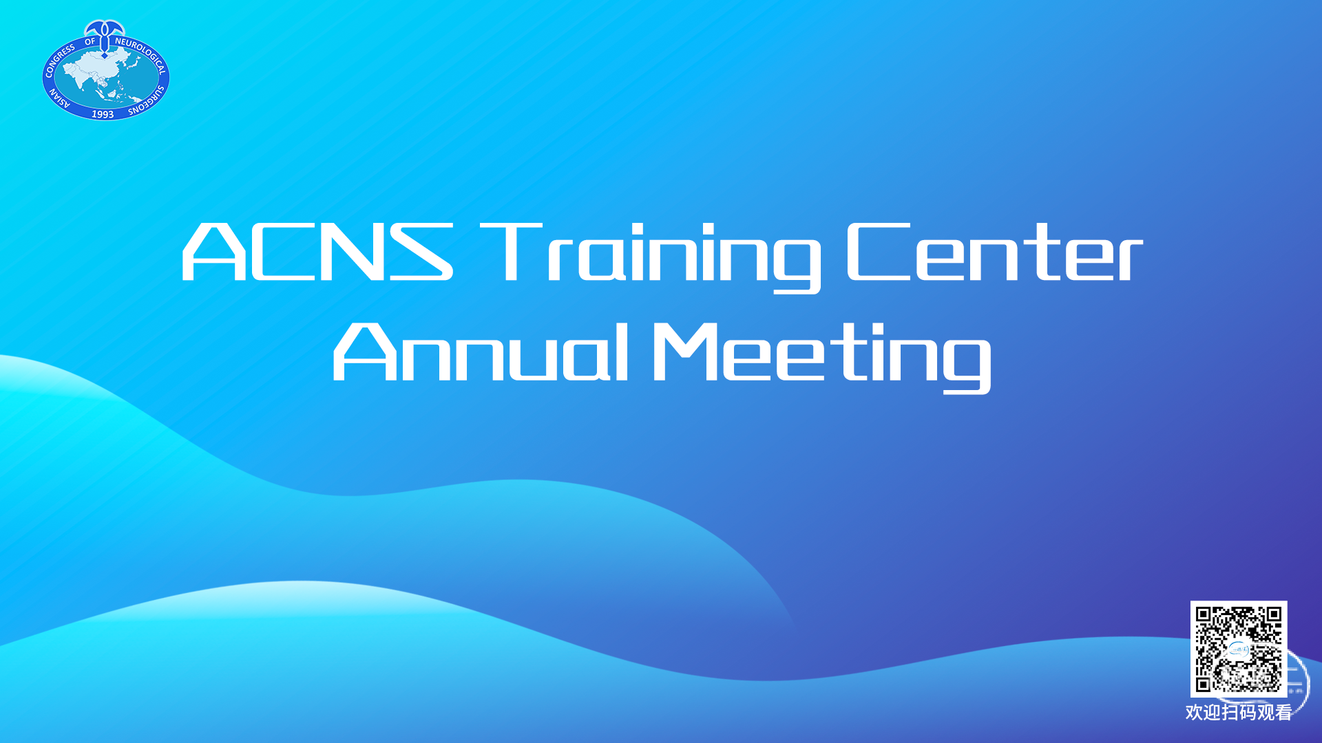 【今日1800直播】ACNS Training Center Annual Meeting 脑医汇 神外资讯 神介资讯