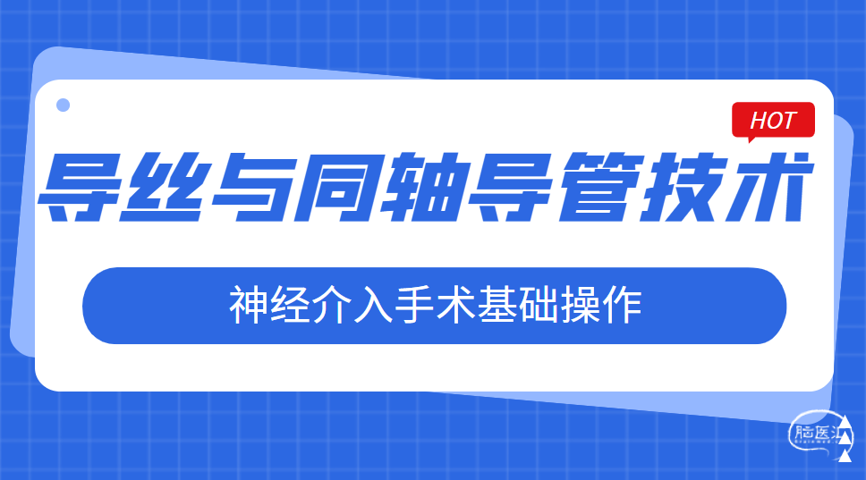 神经介入手术基础操作-导丝与同轴导管技术.png