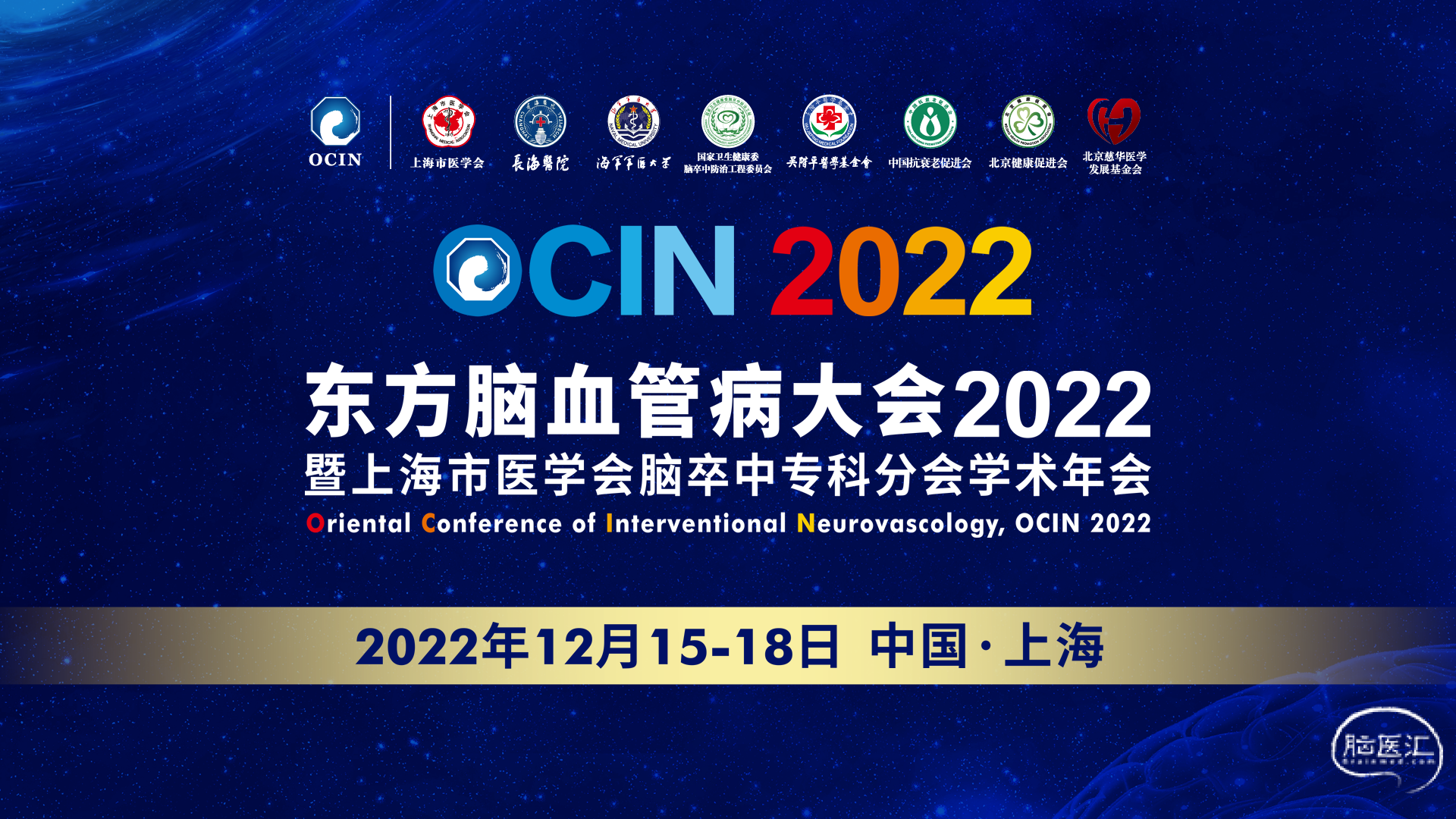 OCIN2022 东方脑血管病大会2022.png