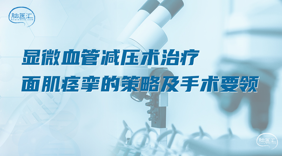 显微血管减压术治疗面肌痉挛的策略及手术要领.jpg