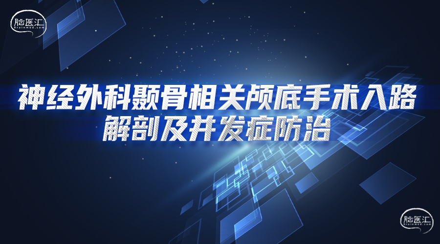 神经外科颞骨相关颅底手术入路解剖及并发症防治.jpg