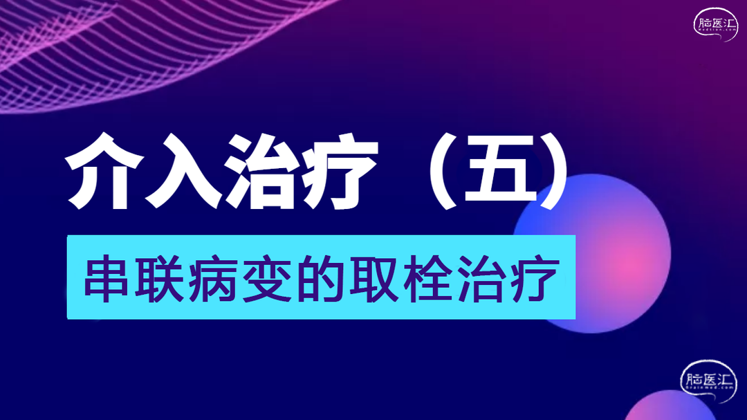 介入治疗（五）-串联病变的取栓治疗.png