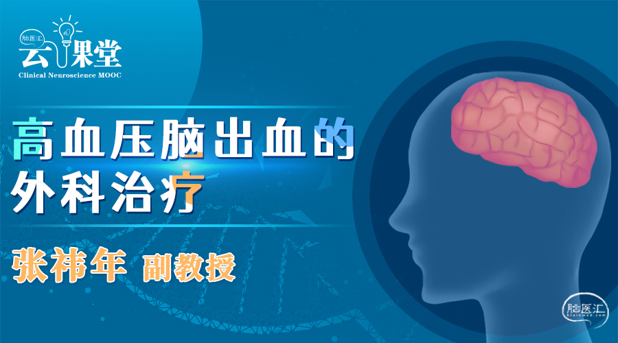 高血压脑出血的外科治疗.jpg