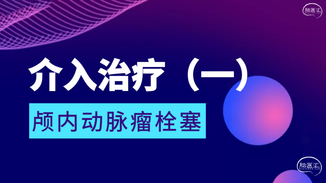 介入治疗（一）-颅内动脉瘤栓塞.png