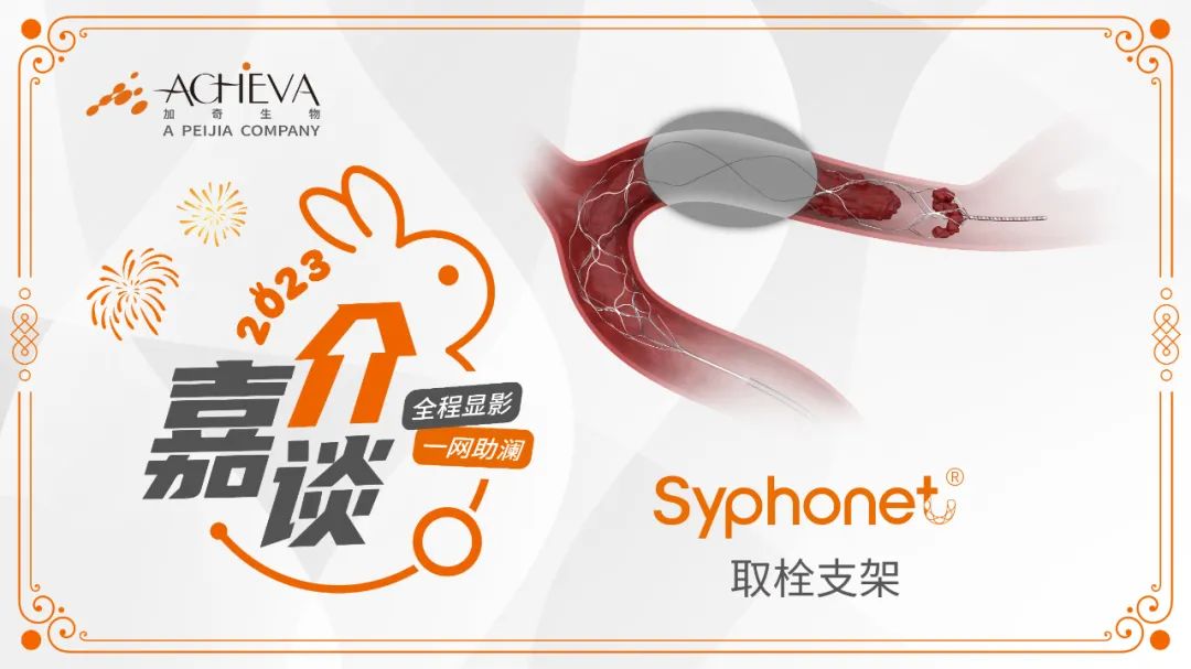 蒋琳、曹杰：Syphonet®取栓支架应用于BADDASS技术治疗急性颈内末端闭塞大核心梗死一例
