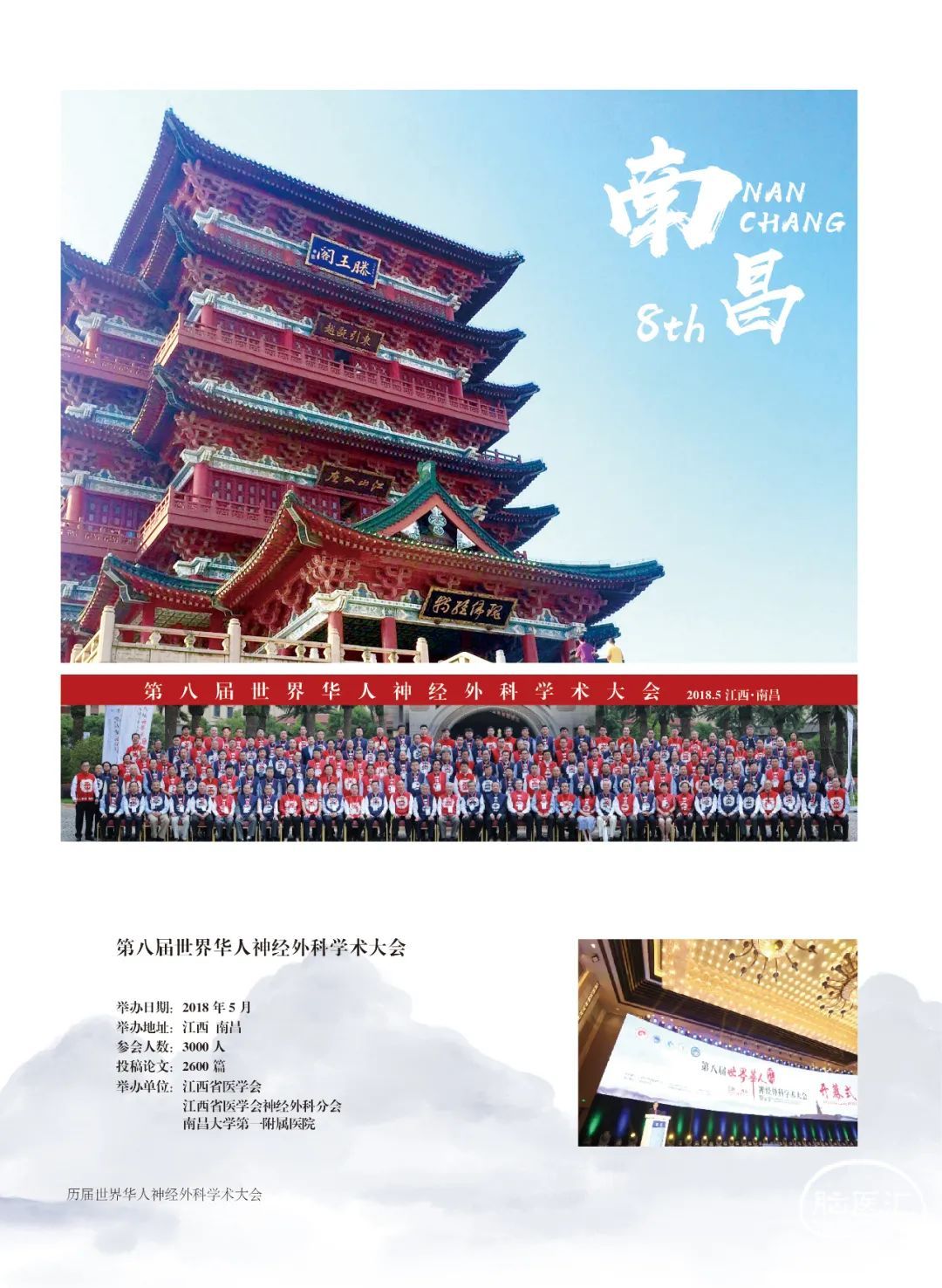 第十届世界华人神经外科学术大会会务组祝您新春大吉！ - 脑医汇