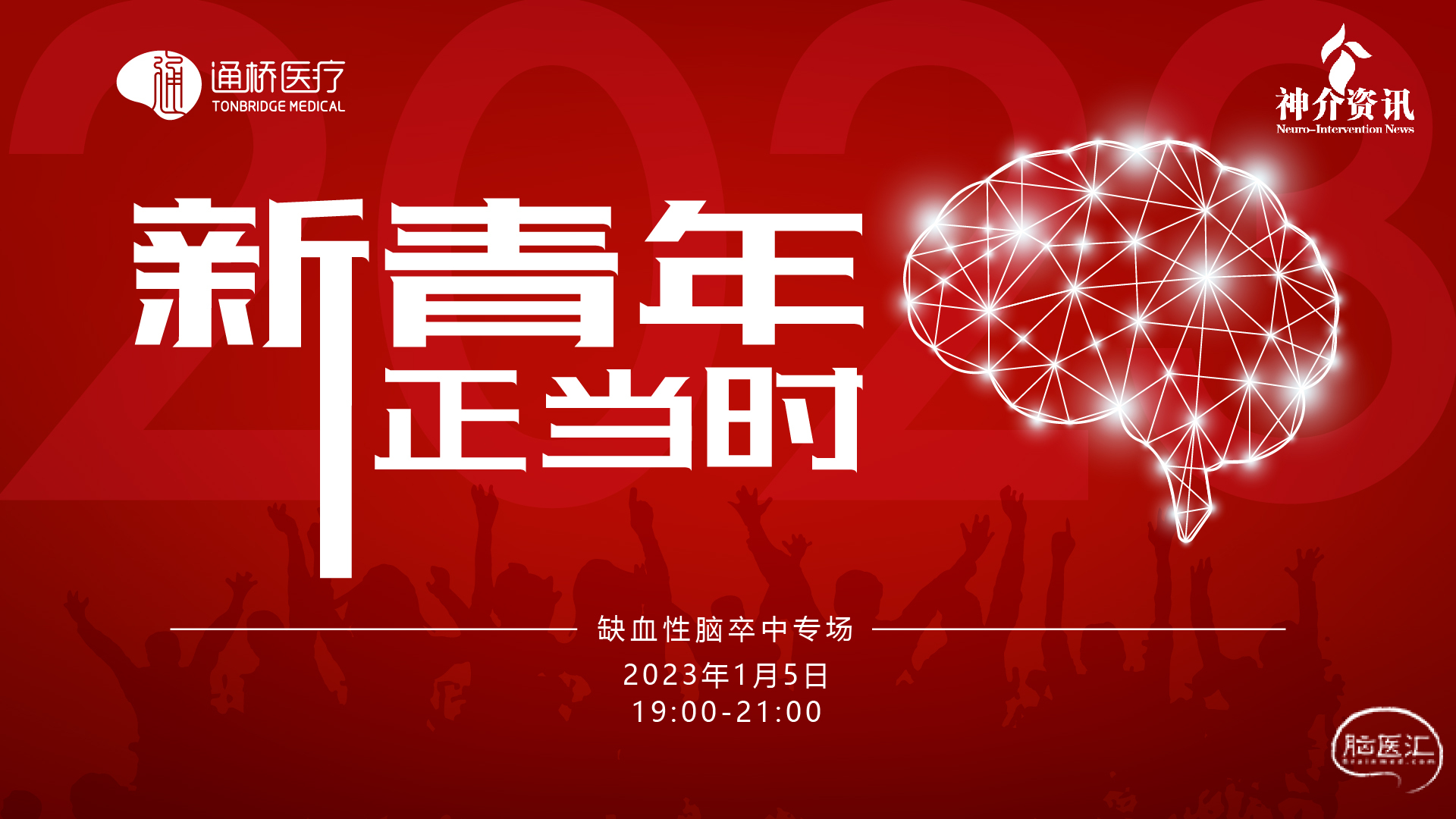 新青年·正当时——缺血性脑卒中专场.jpg