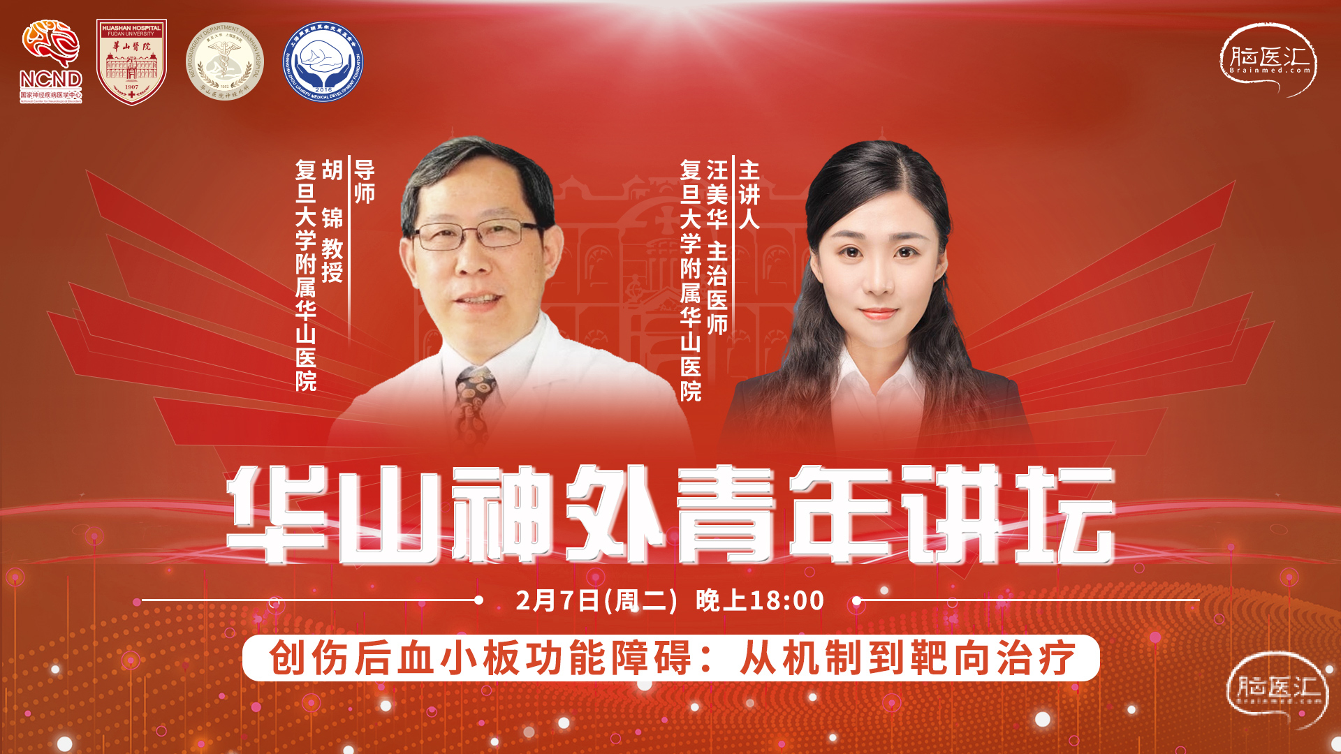 华山神外青年讲坛.jpg