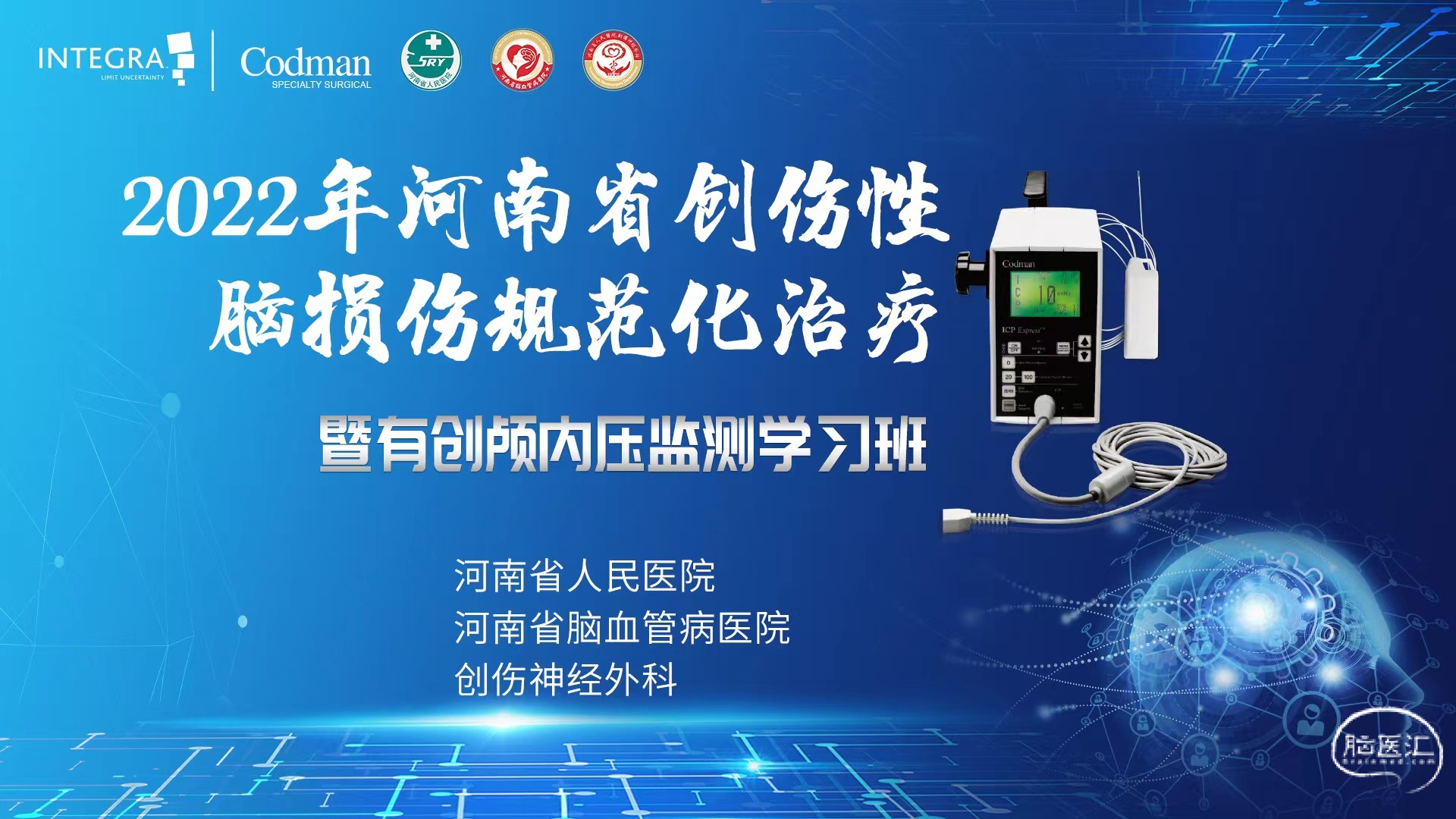 2022年河南省创伤性脑损伤规范化治疗暨有创颅内压监测学习班.jpg