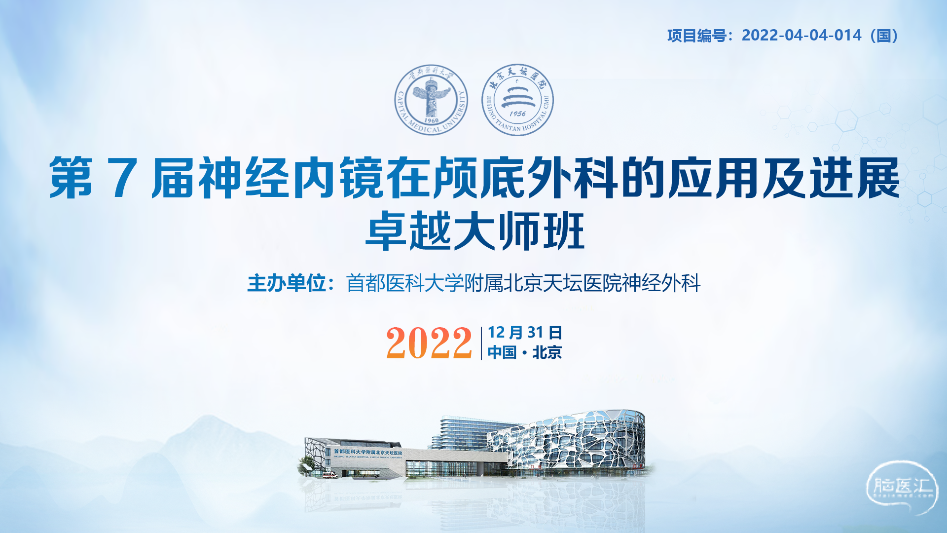 第7届神经内镜在颅底外科的应用及进展卓越大师班.png