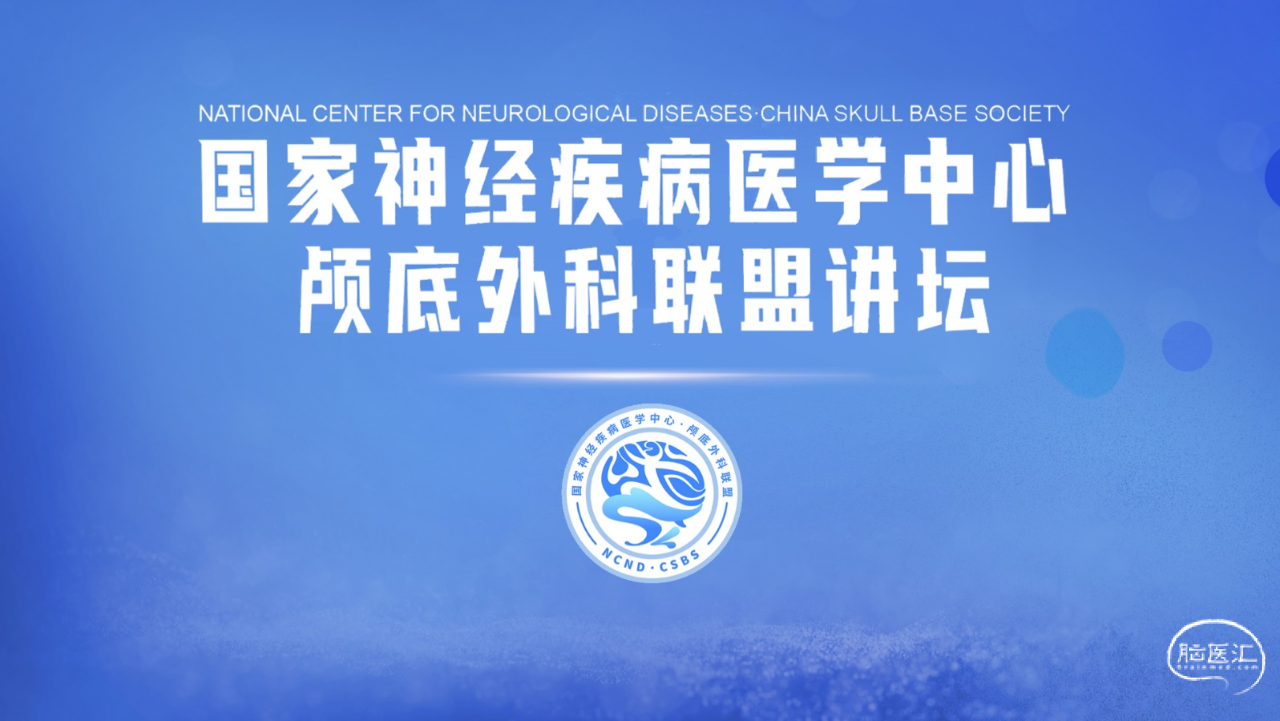 国家神经疾病医学中心颅底外科联盟讲坛系列课程.png