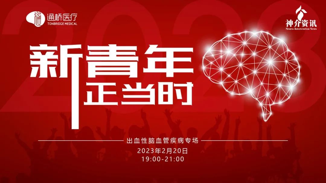 【直播预告】2月20日19:00 | 新青年 正当时——出血性脑血管疾病专场，敬请期待！