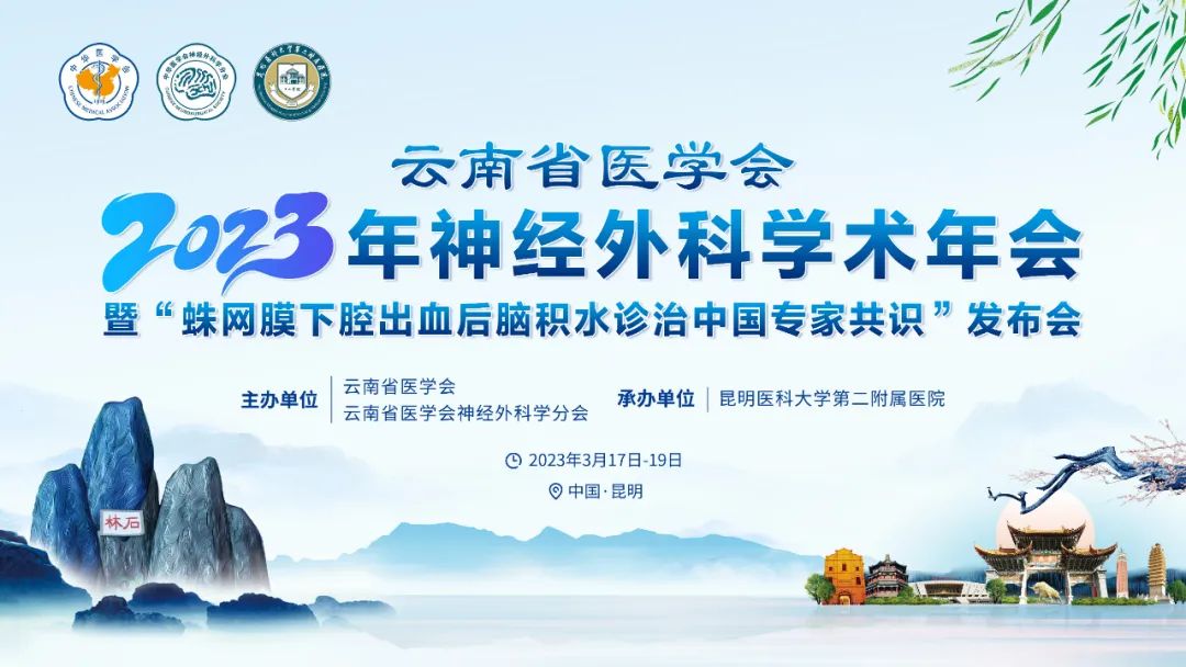 【Day1-今日08:00直播】云南省医学会2023年神经外科学术年会，3月18-19日，欢迎观看！
